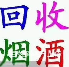 松北高价回收烟酒回收老酒上门回收 - 图片 2