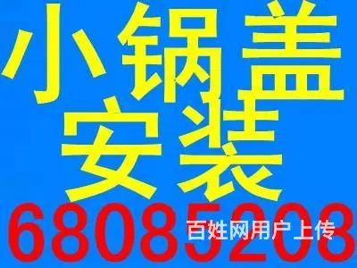 吉林市安装卫星天线户户通小锅盖收中央全套及各地卫视 - 图片