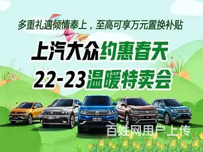 上汽大众约惠春天 22-23日温暖特卖会 - 图片