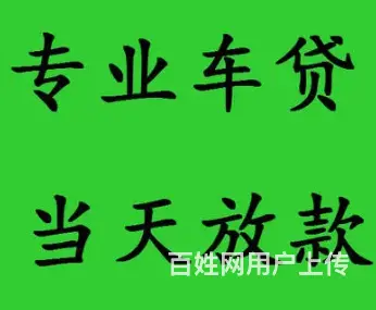 全款车抵 按揭车抵  二手车抵  车辆二次贷款 - 图片 3