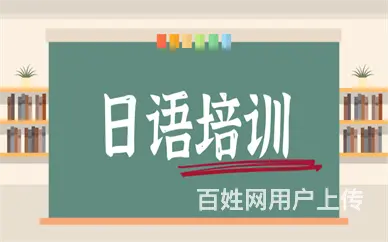 洛阳零基础日语培训，日语培训零基础入门 - 图片
