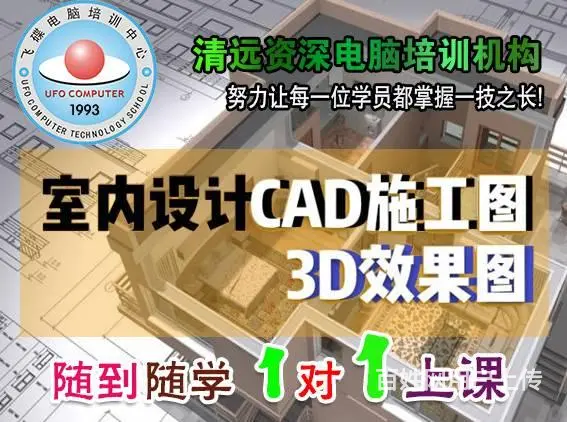 清远室内设计教程概论 飞碟电脑培训带你从入门到精通 - 图片 1