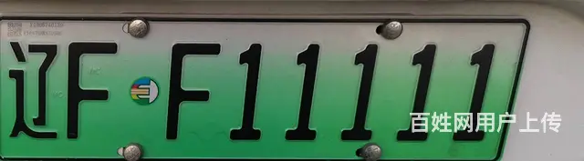 车牌靓号8888.9999转让，专业办理公司 - 图片 9