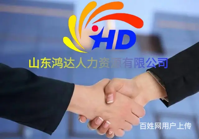 鸿达人力资源有限公司的专业服务 - 图片