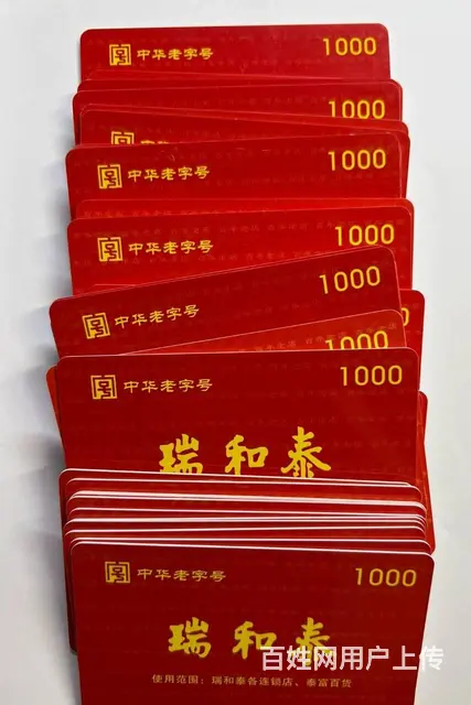 常州高价可上门回收瑞和泰卡瑞和泰提货券泰富卡爱心卡 - 图片 3
