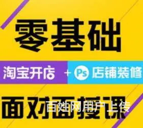 洛阳天猫拼多多抖音京东阿里巴电商运营培训学习班报名 - 图片 3
