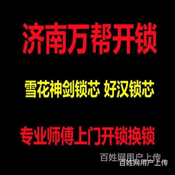 济南市中区开锁公司附近换锁，保险箱保险柜开锁换锁 - 图片 1