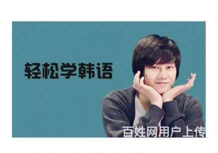 韩语学习，考级，出国留学培训 - 图片