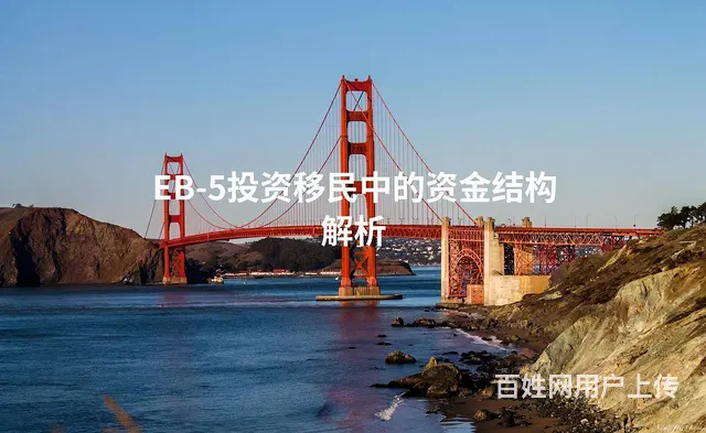 EB-5投资移民中的资金结构解析 - 图片