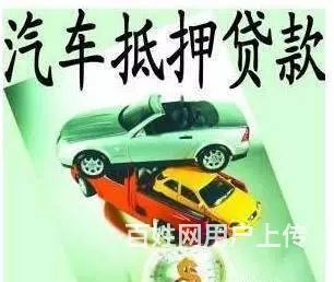 真的知道了广州押证不押车贷款需要什么证件呢【神操】 - 图片 2