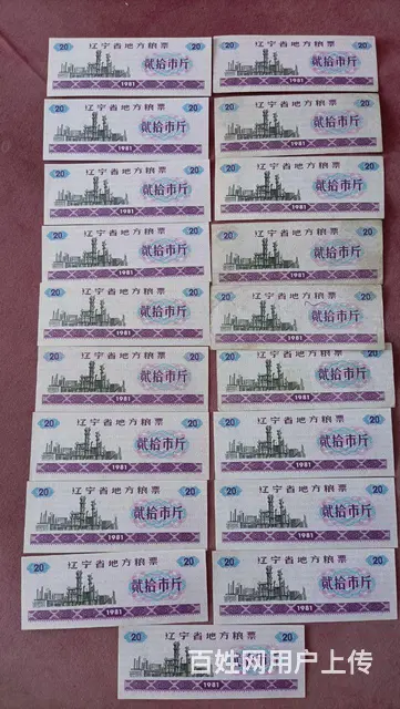 辽宁省地方粮票 - 图片 1