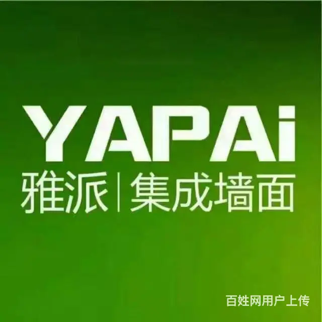 雅派 集成墙面 绿色环保无污染 装修施工一体化 - 图片 1