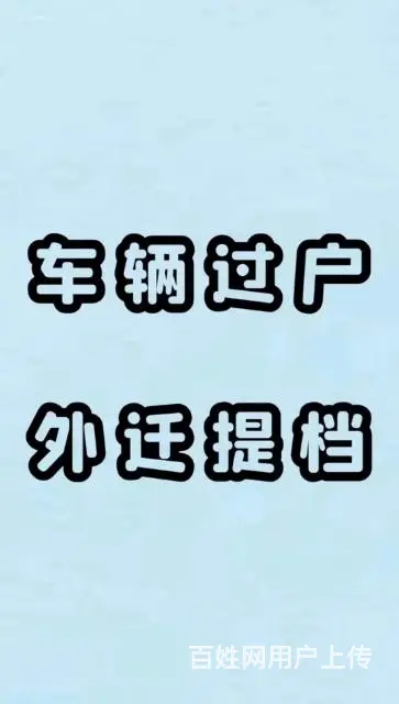 检车过户提档外迁 - 图片