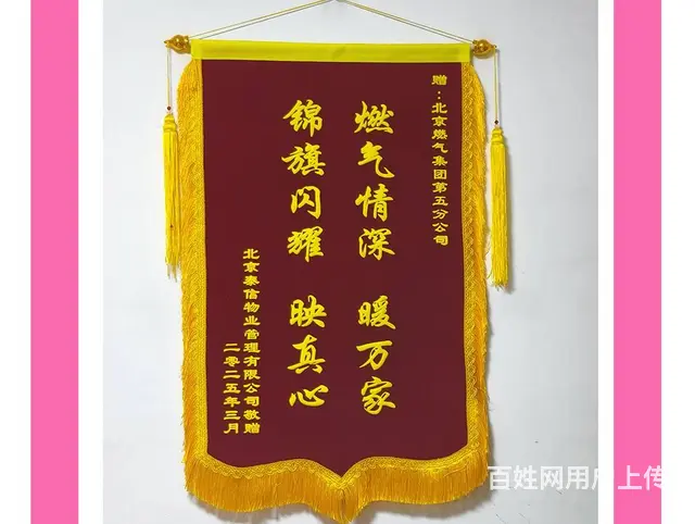 北京高档锦旗  传统面料 非速干 绒面大龙须 - 图片 2