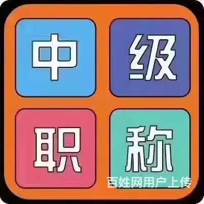 关于中级考试 - 图片
