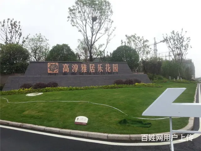高淳雅居乐花园 地铁S1号线二期年底通车 配套齐全 - 图片 9