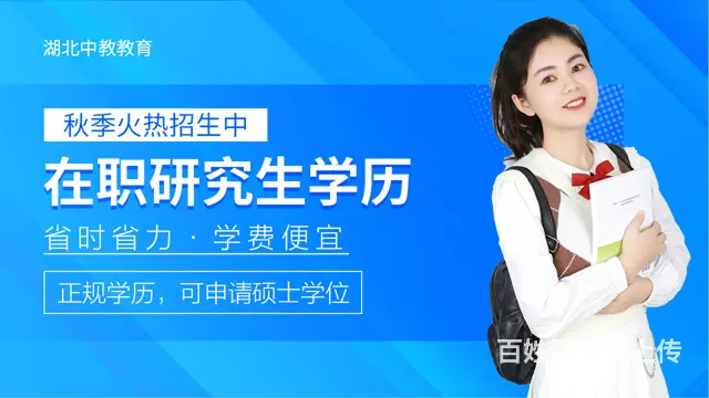 　　在职研究生报考条件及流程-全国招生-报名即入学 - 图片 1