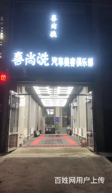 东丰县洗车店出兑 月入过万 - 图片 2