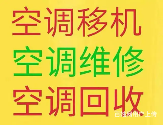 淄川空调移机 空调维修 回收空调 空调拆装 - 图片