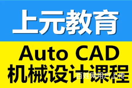 常熟AUTOCAD软件一对一培训：零基础学的会嘛 - 图片 1