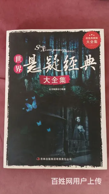 世界悬疑经典超值典藏版 - 图片 1