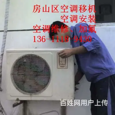 北京房山区十渡安装维修移机空调电话一流品质服务 - 图片 4