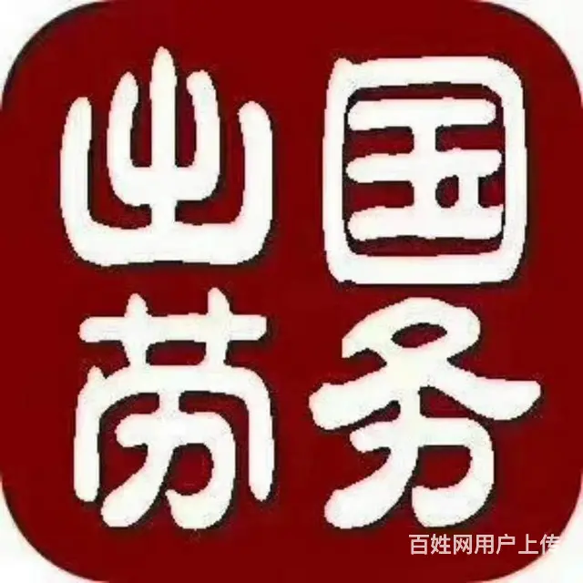 直招出国人员 工种多 下签快 薪资高 保顺利出国. - 图片 1