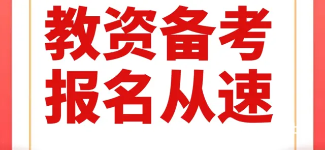 教师资格证笔试考试注意哪些细节/面试培训 - 图片