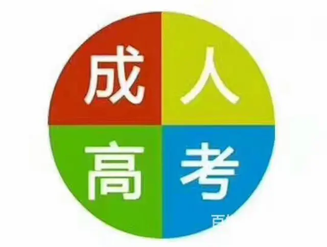 辽工大成人高考函授站大专本科（官方推荐） - 图片