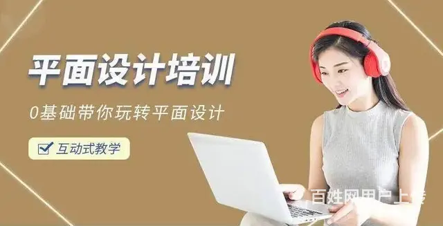 赤峰平面广告设计培训 、平面家装设计报名学习速成班 - 图片 1
