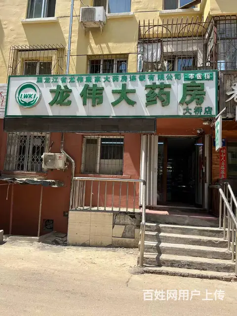 【搞定了！】南岗区七政街进化街连锁药店出兑转让六年老店 - 图片 1