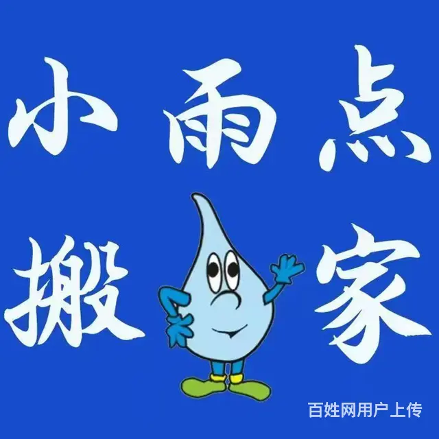 小雨点搬家公司，规模庞大，全市 - 图片 3