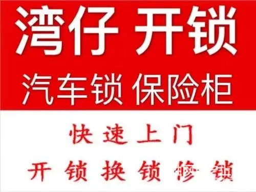 珠海湾仔24小时上门汽车开锁电话-持证上岗 - 图片