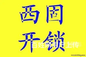 西固开锁，换锁，安装指纹锁13893399724 - 图片 2