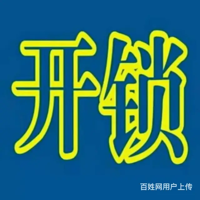 尉氏开锁电话-尉氏开锁公司电话-开各种门锁/密码锁/汽车锁 - 图片