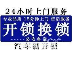 鹤岗开锁公司鹤岗开锁鹤岗汽车开锁 - 图片 4