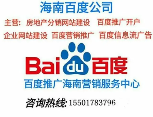 海南百度公司，海口百度公司电话 - 图片 1