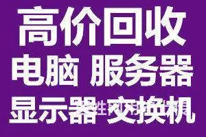 花桥上门回收公司台式机和一体机电脑服务 - 图片 1