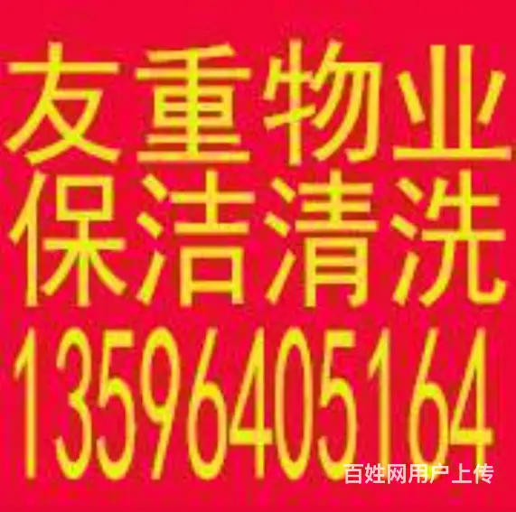 友重物业保洁清洗，高空维修 外墙清洗 开荒 - 图片