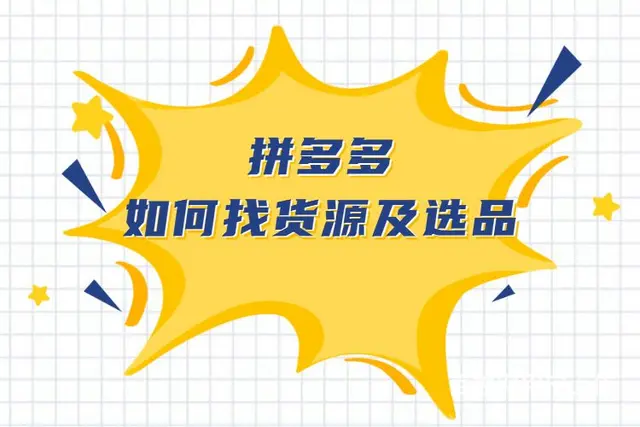 拼多多无货源店群创业，拼多多代运营合作，20天起店 - 图片 3