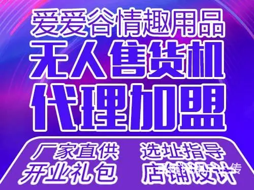 情趣用品批发加盟,自助购买,成人用品售货机 - 图片 1