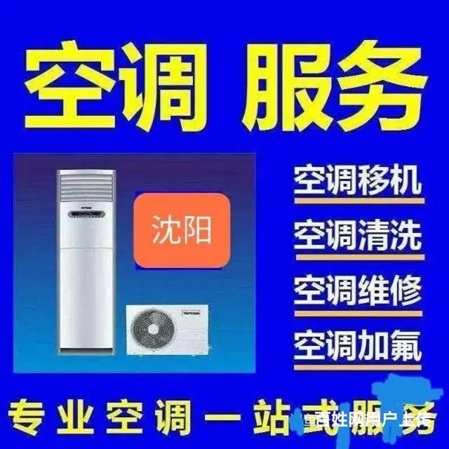 沈北皇姑于洪~《空调维修安装》、充氟利昂、清洗 - 图片 2