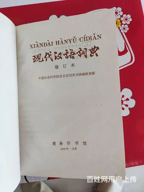现代汉语词典 修订版 2000年出版 汉语词典收录 - 图片 4
