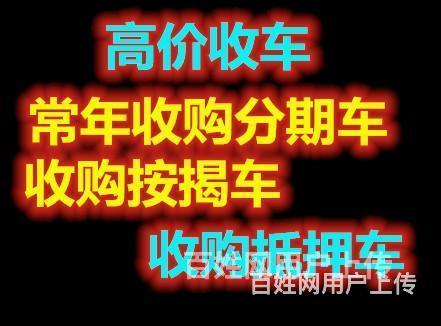 黄山收购分期车不能过户车的图片