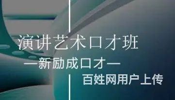洛阳学习口才培训哪里专业 - 图片 3