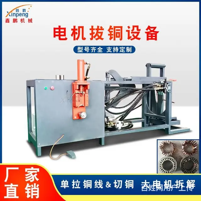 鑫鹏电机拔铜机生产厂家 - 图片 1