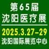 2025沈阳医疗器械展览会3月27日火热报名中 - 图片
