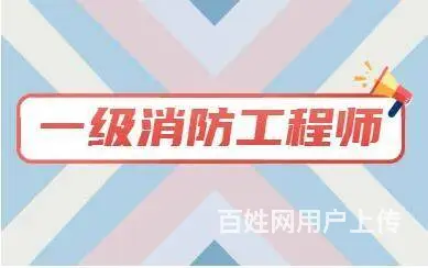一级消防工程师报考 - 图片