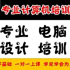 南白马家湾电脑培训，专业计算机设计培训（苟江、鸭溪