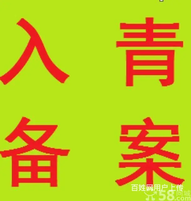 全国进青企业入青备案青海代办公司 - 图片 2
